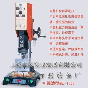 经济型超声波焊接机ME 1500图片 气焊材料 金属原料辅料 图片 金属制品网